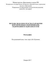 Методы, модели и средства разработки форсированных гидроприводов, гидромашин и гидроаппаратов