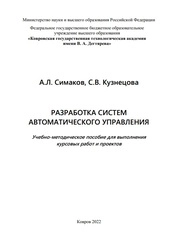 Разработка систем автоматического управления
