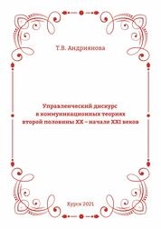 Управленческий дискурс в коммуникационных теориях второй половины ХХ – начале ХХI веков