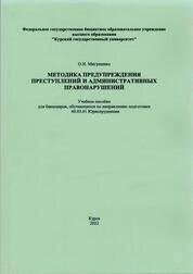 Методика предупреждения преступлений и административных правонарушений