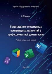 Использование современных компьютерных технологий в профессиональной деятельности