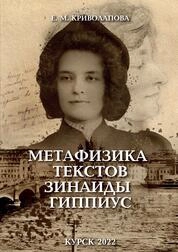 Метафизика текстов Зинаиды Гиппиус