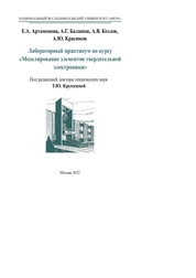 Лабораторный практикум по курсу «Моделирование элементов твердотельной электроники»