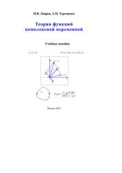 Теория функций комплексной переменной