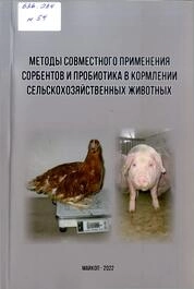 Методы совместного применения сорбентов и пробиотика в кормлении сельскохозяйственных животных