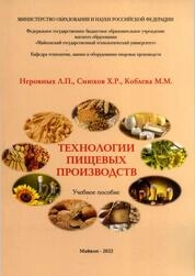 Учебное пособие по дисциплине «Технология пищевых производств» для студентов всех форм обучения по направлению подготовки 15.03.02 Технологические машины и оборудование, профиль подготовки «Машины и аппараты пищевых производств»
