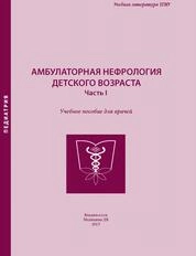 Амбулаторная нефрология детского возраста: (часть I)