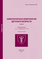 Амбулаторная нефрология детского возраста. Часть II