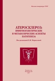 Атеросклероз: иммуногенетические и метаболические аспекты патогенеза