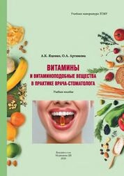 Витамины и витаминоподобные вещества в практике врача-стоматолога