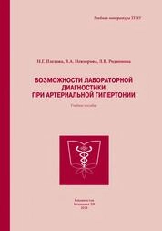 Возможности лабораторной диагностики при артериальной гипертонии