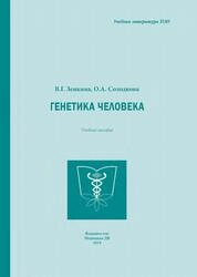 Генетика человека