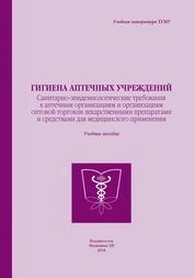 Гигиена аптечных учреждений. Санитарно-эпидемиологические требования к аптечным организациям и организациям оптовой торговли лекарственными препаратами и средствами для медицинского применения