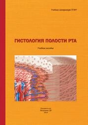Гистология полости рта