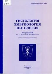 Гистология, эмбриология, цитология