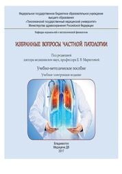 Избранные вопросы частной патологии