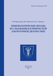 Иммунологические методы исследования в клинической лабораторной диагностике