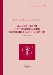 Клиническая патофизиология системы красной крови