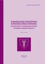 Клиническая экспертиза в практике врача-терапевта: диагностика и методические основы экспертизы временной нетрудоспособности