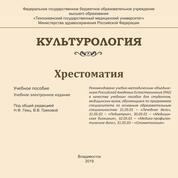 Культурология: Хрестоматия