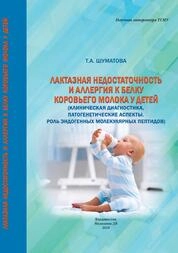 Лактазная недостаточность и аллергия к белку коровьего молока у детей (Клиническая диагностика, патогенетические аспекты. Роль эндогенных молекулярных пептидов)