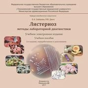 Листериоз: методы лабораторной диагностики