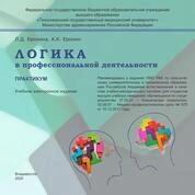 Логика в профессиональной деятельности: практикум