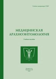 Медицинская арахноэнтомология