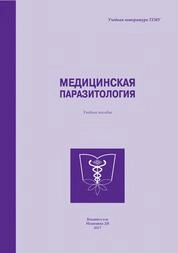 Медицинская паразитология