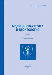 Медицинская этика и деонтология (часть I)
