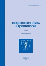 Медицинская этика и деонтология (часть II)