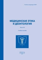 Медицинская этика и деонтология (часть III)