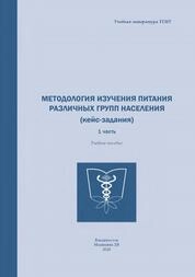 «Методология изучения питания различных групп населения» (кейс-задания). 1 часть