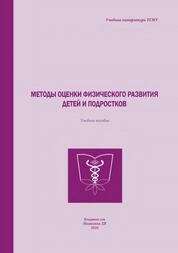 Методы оценки физического развития детей и подростков