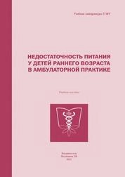 Недостаточность питания у детей раннего возраста в амбулаторной практике