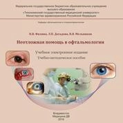 Неотложная помощь в офтальмологии
