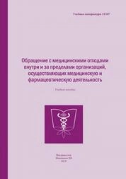 Обращение с медицинскими отходами внутри и за пределами организаций, осуществляющих медицинскую и фармацевтическую деятельность