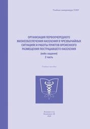 «Организация первоочередного жизнеобеспечения населения в чрезвычайных ситуациях и работы пунктов временного размещения пострадавшего населения» (кейс-задания). 2 часть
