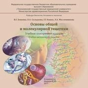 Основы общей и молекулярной генетики