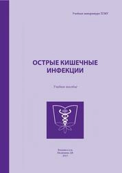 Острые кишечные инфекции