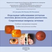 Отдельные заболевания сетчатки: анатомия, физиология, ранняя диагностика. Современные вопросы лечения