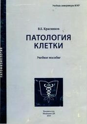 Патология клетки