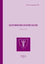 Патофизиология боли