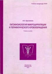 Патофизиология микроциркуляции и периферического кровообращения