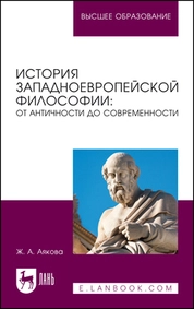 История западноевропейской философии: от античности до современности