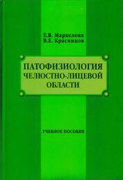 Патофизиология челюстно-лицевой области: в 2 частях. ч. 1