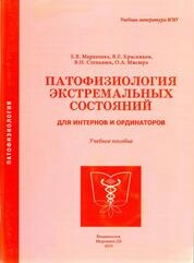 Патофизиология экстремальных состояний