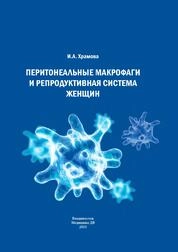 Перитонеальные макрофаги и репродуктивная система женщин