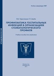 Профилактика госпитальных инфекций в организациях стоматологического профиля