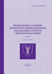 Профилактика основных хронических неинфекционных заболеваний в структуре смертности населения (часть II)